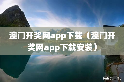 澳门开奖网app下载（澳门开奖网app下载安装）