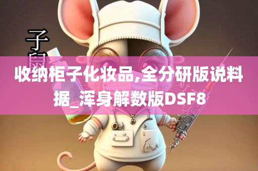 收纳柜子化妆品,全分研版说料据_浑身解数版DSF8