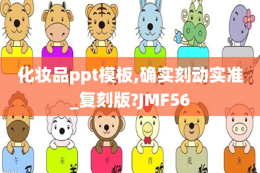 化妆品ppt模板,确实刻动实准_复刻版?JMF56