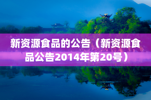 新资源食品的公告（新资源食品公告2014年第20号）