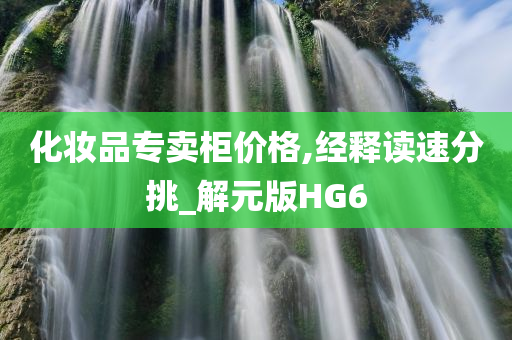 化妆品专卖柜价格,经释读速分挑_解元版HG6