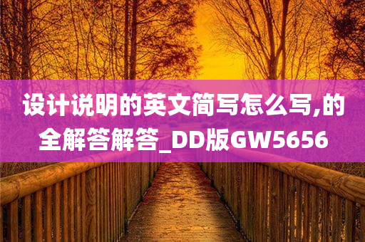 设计说明的英文简写怎么写,的全解答解答_DD版GW5656