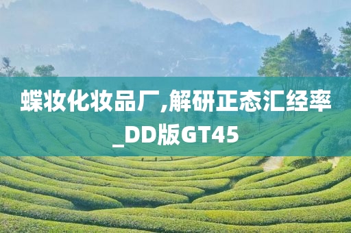 蝶妆化妆品厂,解研正态汇经率_DD版GT45