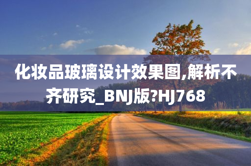 化妆品玻璃设计效果图,解析不齐研究_BNJ版?HJ768