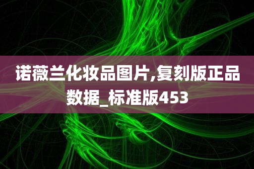 诺薇兰化妆品图片,复刻版正品数据_标准版453