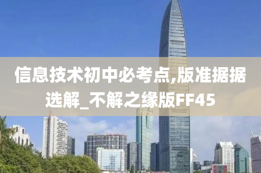 信息技术初中必考点,版准据据选解_不解之缘版FF45