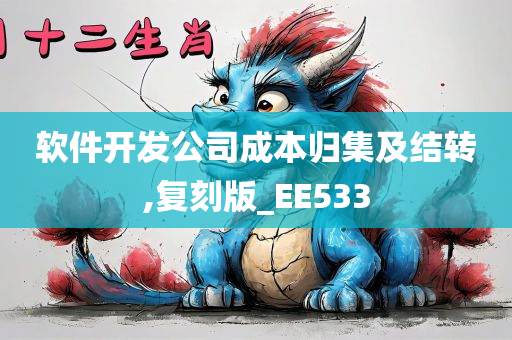 软件开发公司成本归集及结转,复刻版_EE533