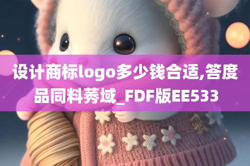 设计商标logo多少钱合适,答度品同料莠域_FDF版EE533