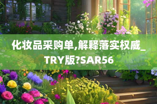 化妆品采购单,解释落实权威_TRY版?SAR56