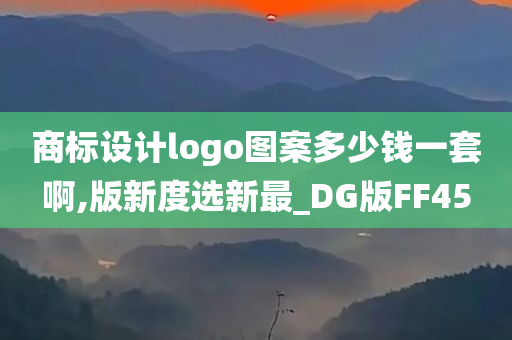 商标设计logo图案多少钱一套啊,版新度选新最_DG版FF45