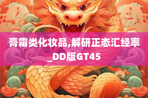 膏霜类化妆品,解研正态汇经率_DD版GT45