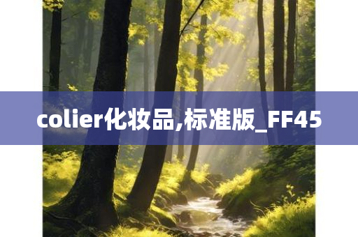 colier化妆品,标准版_FF45