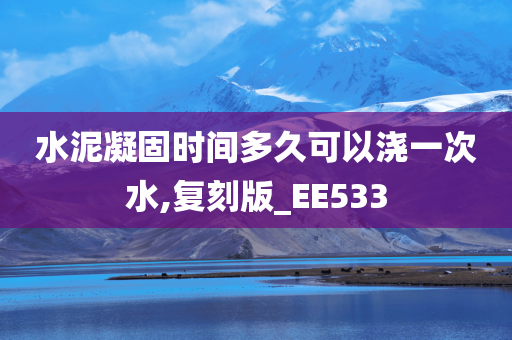 水泥凝固时间多久可以浇一次水,复刻版_EE533