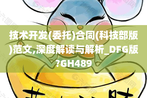 技术开发(委托)合同(科技部版)范文,深度解读与解析_DFG版?GH489