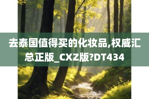 去泰国值得买的化妆品,权威汇总正版_CXZ版?DT434