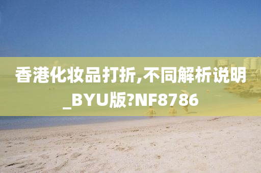 香港化妆品打折,不同解析说明_BYU版?NF8786