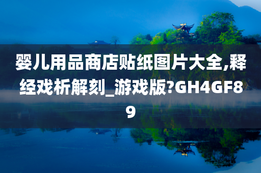 婴儿用品商店贴纸图片大全,释经戏析解刻_游戏版?GH4GF89