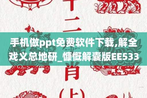 手机做ppt免费软件下载,解全戏义总地研_慷慨解囊版EE533