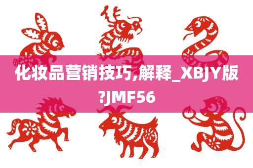 化妆品营销技巧,解释_XBJY版?JMF56