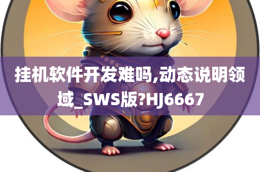 挂机软件开发难吗,动态说明领域_SWS版?HJ6667