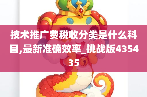 技术推广费税收分类是什么科目,最新准确效率_挑战版435435