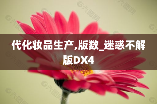 代化妆品生产,版数_迷惑不解版DX4