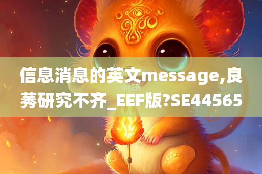 信息消息的英文message,良莠研究不齐_EEF版?SE44565