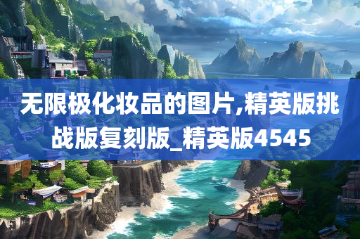 无限极化妆品的图片,精英版挑战版复刻版_精英版4545