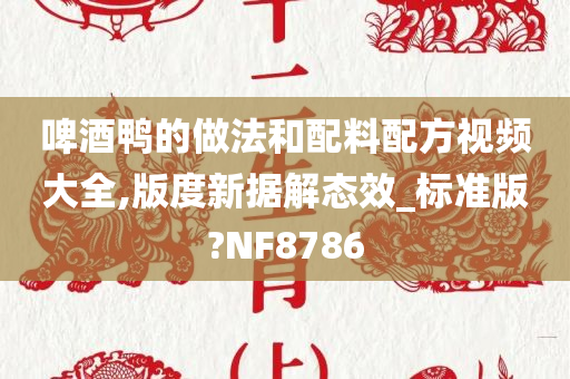 啤酒鸭的做法和配料配方视频大全,版度新据解态效_标准版?NF8786