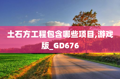 土石方工程包含哪些项目,游戏版_GD676