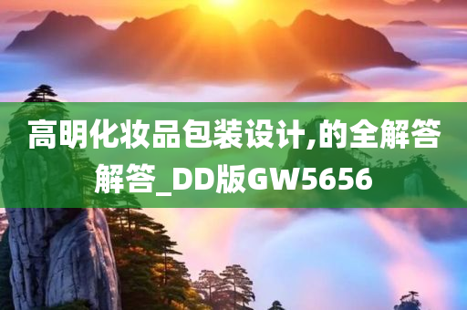 高明化妆品包装设计,的全解答解答_DD版GW5656