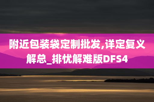 附近包装袋定制批发,详定复义解总_排忧解难版DFS4