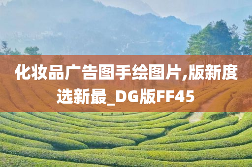 化妆品广告图手绘图片,版新度选新最_DG版FF45