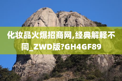 化妆品火爆招商网,经典解释不同_ZWD版?GH4GF89