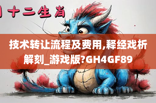 技术转让流程及费用,释经戏析解刻_游戏版?GH4GF89