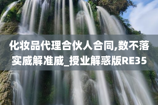 化妆品代理合伙人合同,数不落实威解准威_授业解惑版RE35