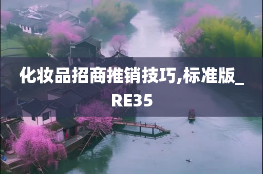 化妆品招商推销技巧,标准版_RE35