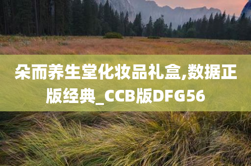 朵而养生堂化妆品礼盒,数据正版经典_CCB版DFG56