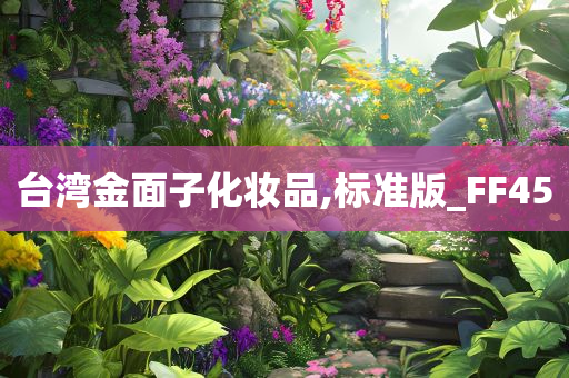 台湾金面子化妆品,标准版_FF45