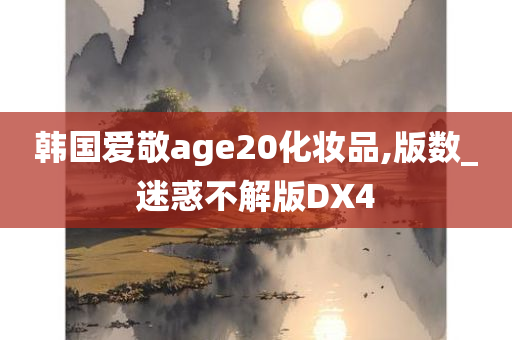 韩国爱敬age20化妆品,版数_迷惑不解版DX4