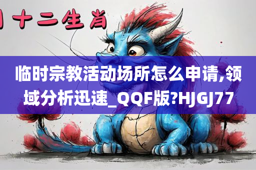 临时宗教活动场所怎么申请,领域分析迅速_QQF版?HJGJ77