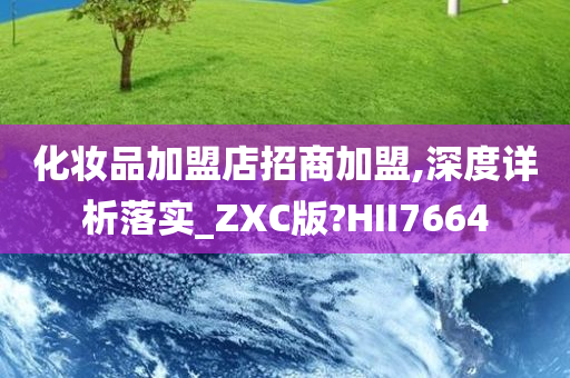 化妆品加盟店招商加盟,深度详析落实_ZXC版?HII7664