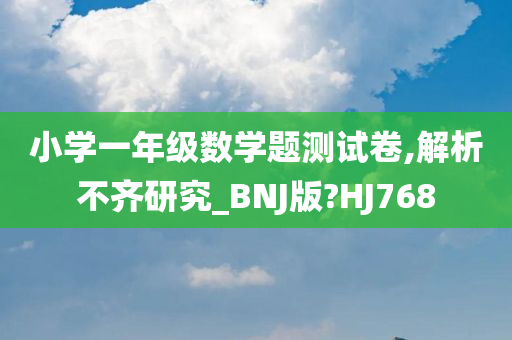 小学一年级数学题测试卷,解析不齐研究_BNJ版?HJ768