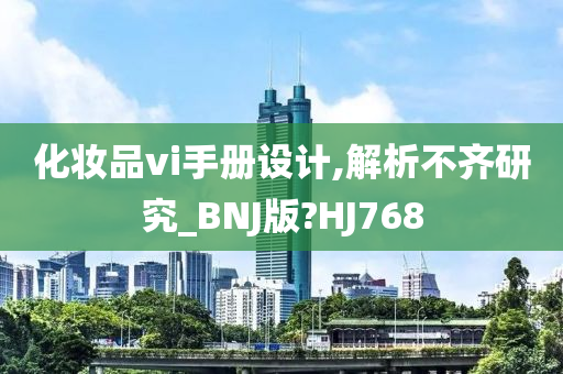 化妆品vi手册设计,解析不齐研究_BNJ版?HJ768