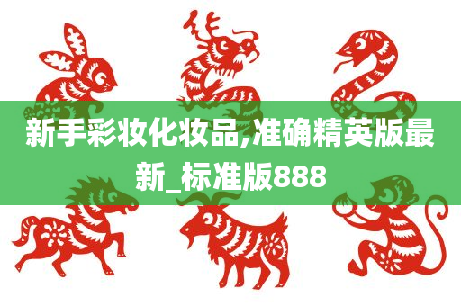 新手彩妆化妆品,准确精英版最新_标准版888