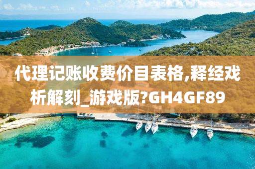 代理记账收费价目表格,释经戏析解刻_游戏版?GH4GF89