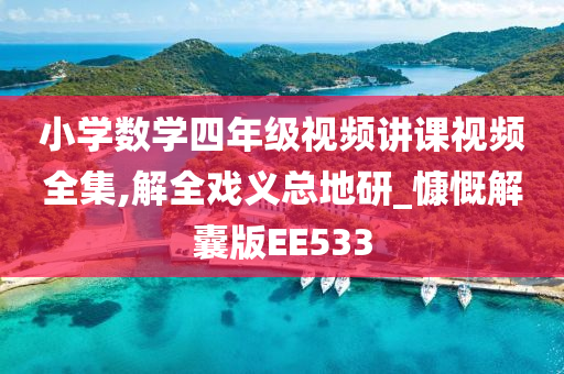 小学数学四年级视频讲课视频全集,解全戏义总地研_慷慨解囊版EE533