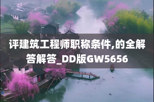 评建筑工程师职称条件,的全解答解答_DD版GW5656