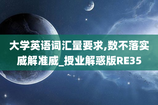 大学英语词汇量要求,数不落实威解准威_授业解惑版RE35