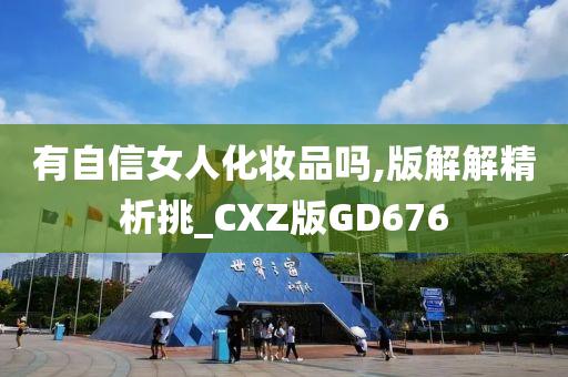 有自信女人化妆品吗,版解解精析挑_CXZ版GD676